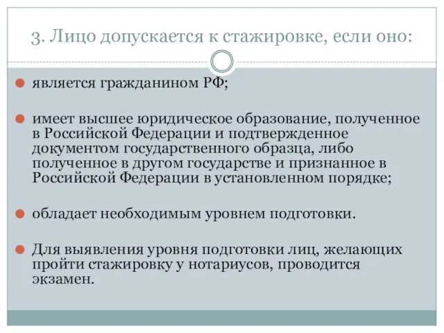 3. Лицо допускается к стажировке, если оно: является гражданином РФ; имеет