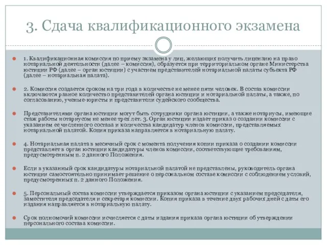 3. Сдача квалификационного экзамена 1. Квалификационная комиссия по приему экзамена у