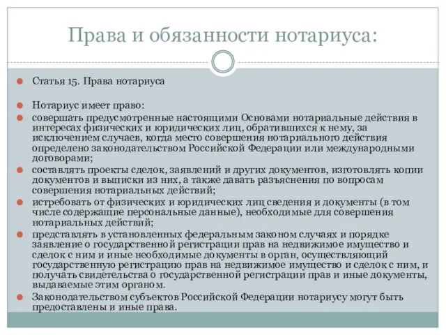 Права и обязанности нотариуса: Статья 15. Права нотариуса Нотариус имеет право: