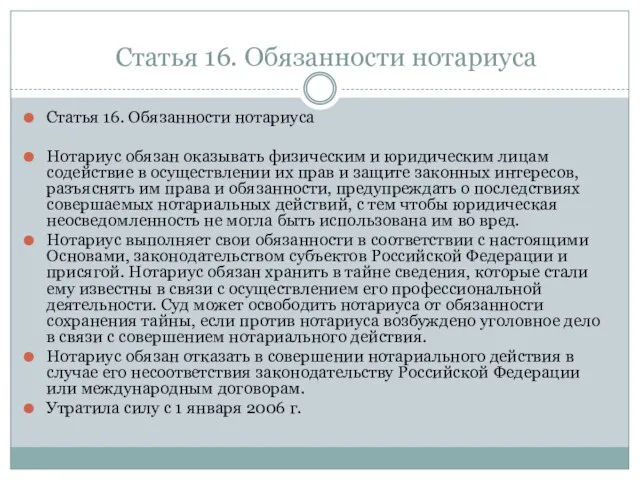 Статья 16. Обязанности нотариуса Статья 16. Обязанности нотариуса Нотариус обязан оказывать