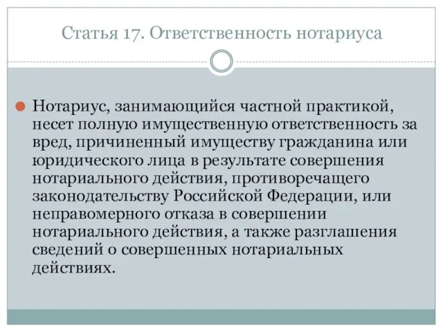 Статья 17. Ответственность нотариуса Нотариус, занимающийся частной практикой, несет полную имущественную