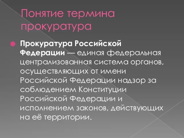 Понятие термина прокуратура Прокуратура Российской Федерации — единая федеральная централизованная система