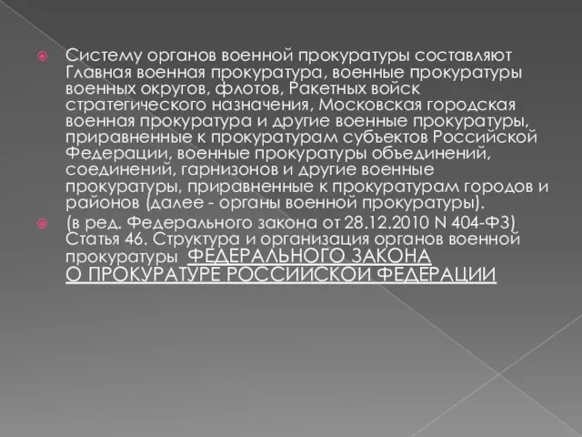 Систему органов военной прокуратуры составляют Главная военная прокуратура, военные прокуратуры военных