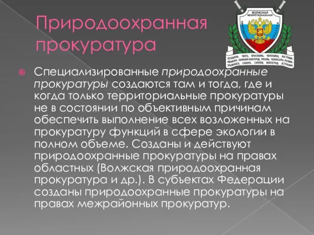 Природоохранная прокуратура Специализированные природоохранные прокуратуры создаются там и тогда, где и