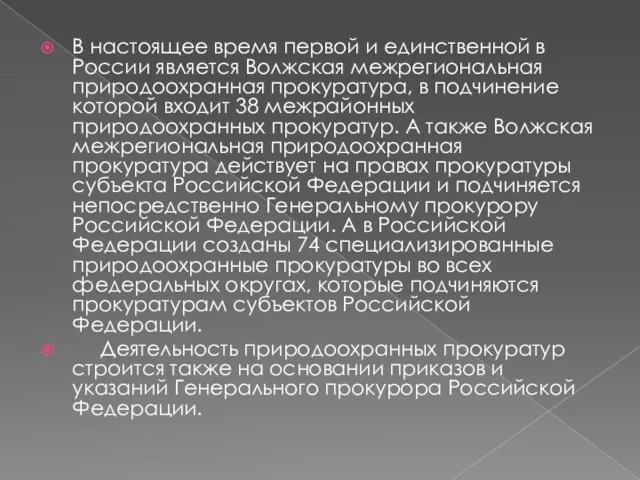 В настоящее время первой и единственной в России является Волжская межрегиональная