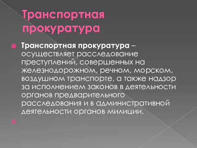 Транспортная прокуратура Транспортная прокуратура – осуществляет расследование преступлений, совершенных на железнодорожном,