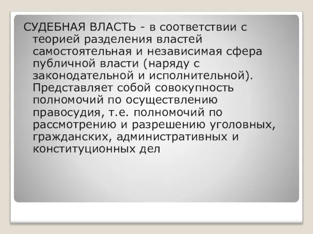 СУДЕБНАЯ ВЛАСТЬ - в соответствии с теорией разделения властей самостоятельная и