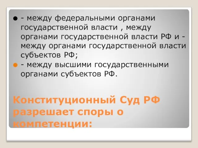 Конституционный Суд РФ разрешает споры о компетенции: - между федеральными органами