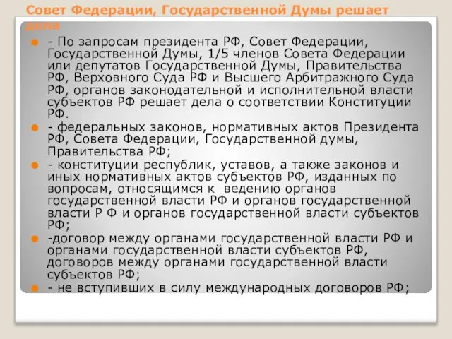 Совет Федерации, Государственной Думы решает дела - По запросам президента РФ,