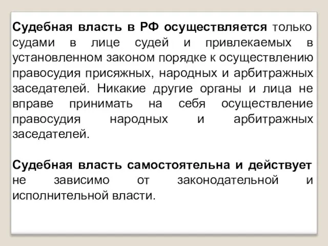 Судебная власть в РФ осуществляется только судами в лице судей и