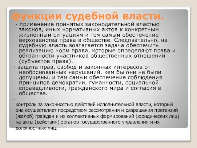 функции судебной власти. - применение принятых законодательной властью законов, иных нормативных