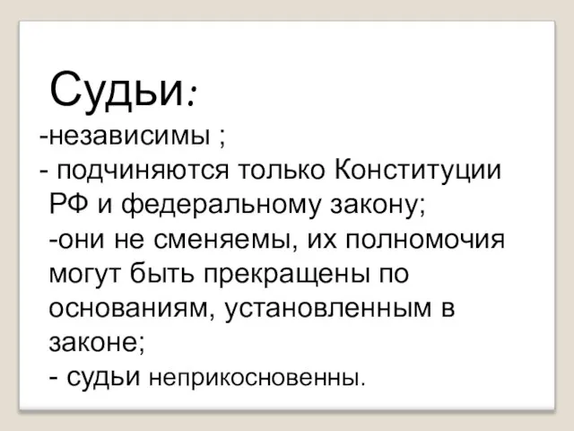 Судьи: независимы ; подчиняются только Конституции РФ и федеральному закону; -они