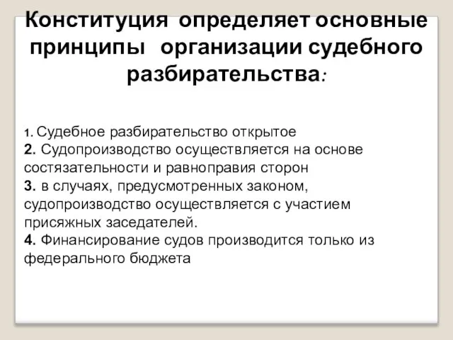 Конституция определяет основные принципы организации судебного разбирательства: 1. Судебное разбирательство открытое