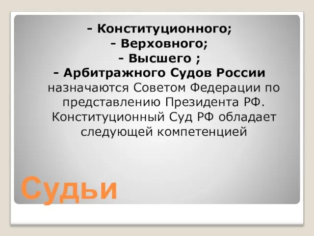 Судьи - Конституционного; - Верховного; - Высшего ; - Арбитражного Судов