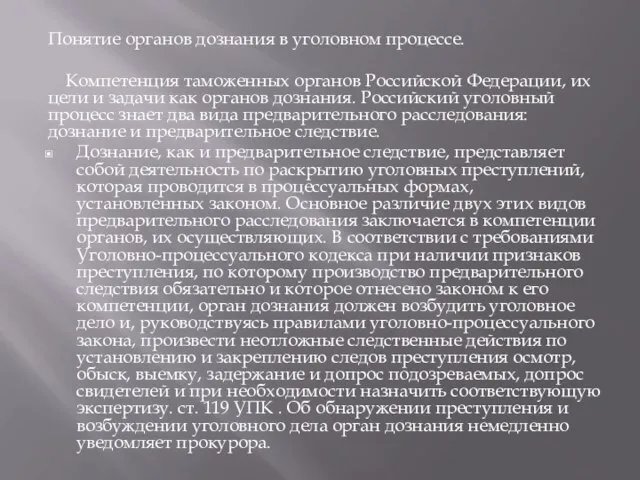 Понятие органов дознания в уголовном процессе. Компетенция таможенных органов Российской Федерации,