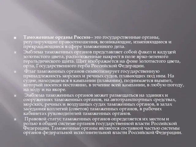 Таможенные органы России-- это государственные органы, регулирующие правоотношения, возникающие, изменяющиеся и