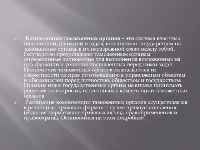 Компетенция таможенных органов – это система властных полномочий, функций и задач,