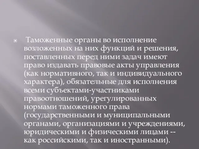 Таможенные органы во исполнение возложенных на них функций и решения, поставленных