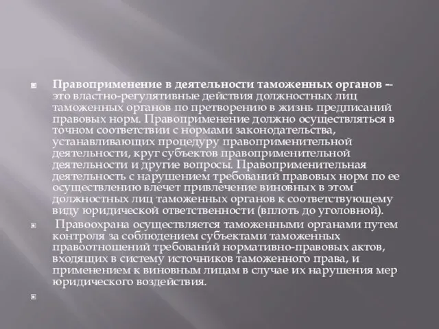 Правоприменение в деятельности таможенных органов -- это властно-регулятивные действия должностных лиц