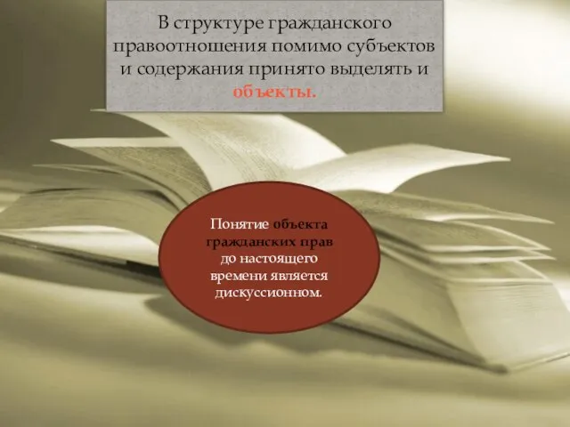 В структуре гражданского правоотношения помимо субъектов и содержания принято выделять и