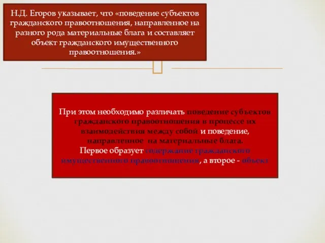 Н.Д. Егоров указывает, что «поведение субъектов гражданского правоотношения, направленное на разного