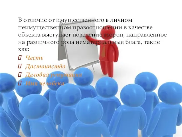 В отличие от имущественного в личном неимущественном правоотношении в качестве объекта