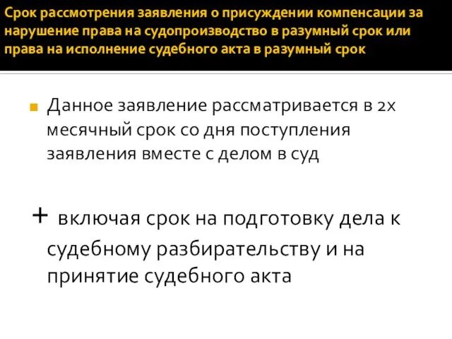 Срок рассмотрения заявления о присуждении компенсации за нарушение права на судопроизводство