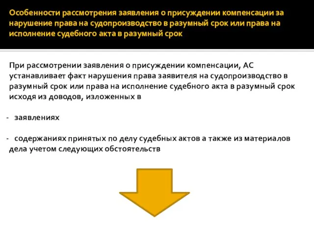 Особенности рассмотрения заявления о присуждении компенсации за нарушение права на судопроизводство