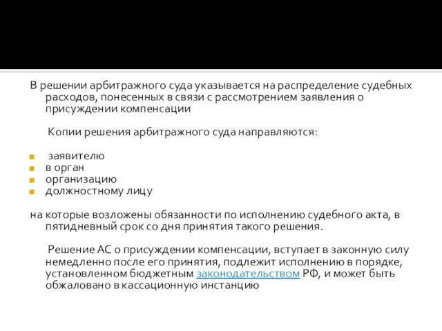 В решении арбитражного суда указывается на распределение судебных расходов, понесенных в