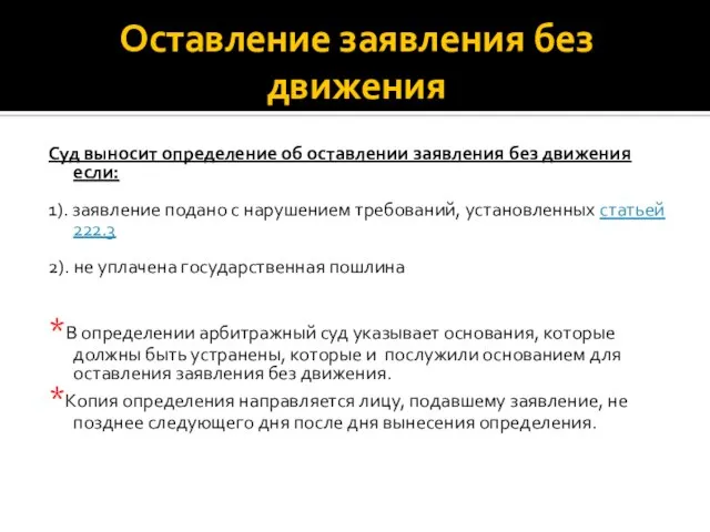 Оставление заявления без движения Суд выносит определение об оставлении заявления без