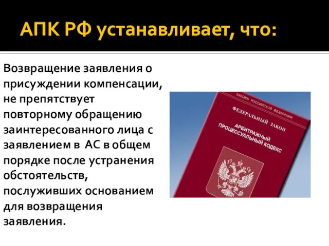 АПК РФ устанавливает, что: Возвращение заявления о присуждении компенсации, не препятствует