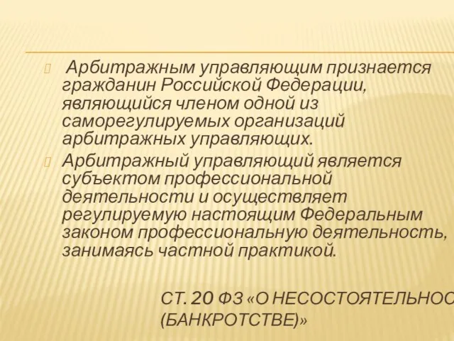 СТ. 20 ФЗ «О НЕСОСТОЯТЕЛЬНОСТИ (БАНКРОТСТВЕ)» Арбитражным управляющим признается гражданин Российской