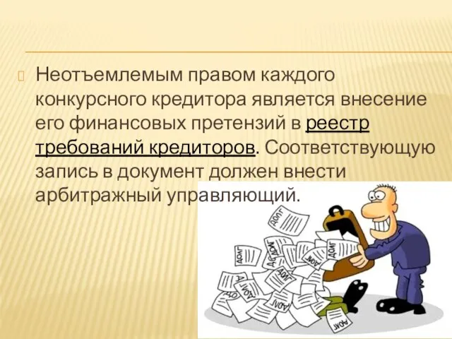 Неотъемлемым правом каждого конкурсного кредитора является внесение его финансовых претензий в