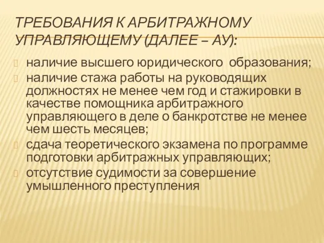 Требования к арбитражному управляющему (далее – ау): наличие высшего юридического образования;