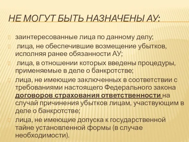 Не могут быть назначены ау: заинтересованные лица по данному делу; лица,