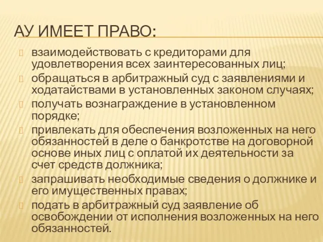 Ау ИМЕЕТ ПРАВО: взаимодействовать с кредиторами для удовлетворения всех заинтересованных лиц;