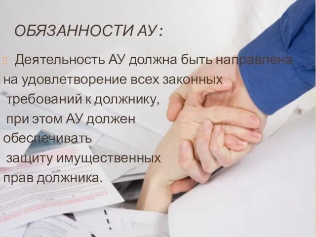 ОБЯЗАНности АУ : Деятельность АУ должна быть направлена на удовлетворение всех