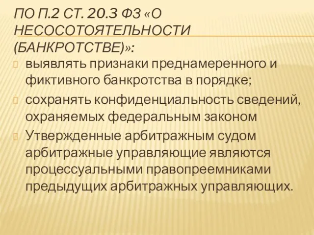 по П.2 СТ. 20.3 ФЗ «о несосотоятельности (банкротстве)»: выявлять признаки преднамеренного