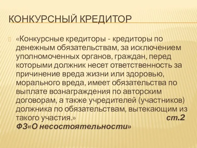 Конкурсный кредитор «Конкурсные кредиторы - кредиторы по денежным обязательствам, за исключением