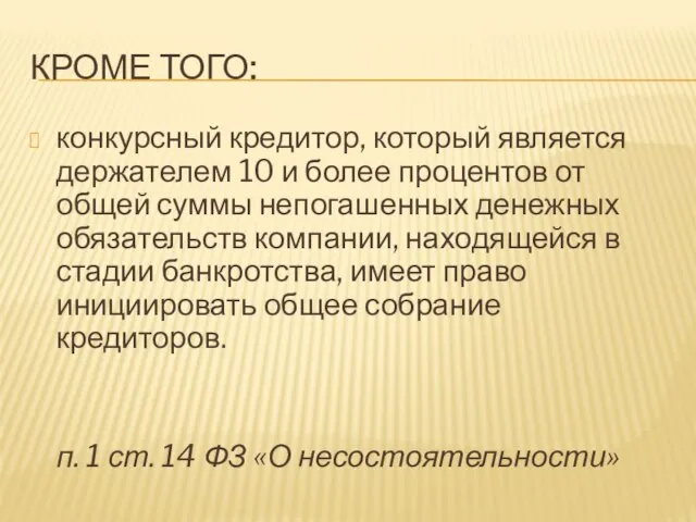 КРОМЕ ТОГО: конкурсный кредитор, который является держателем 10 и более процентов