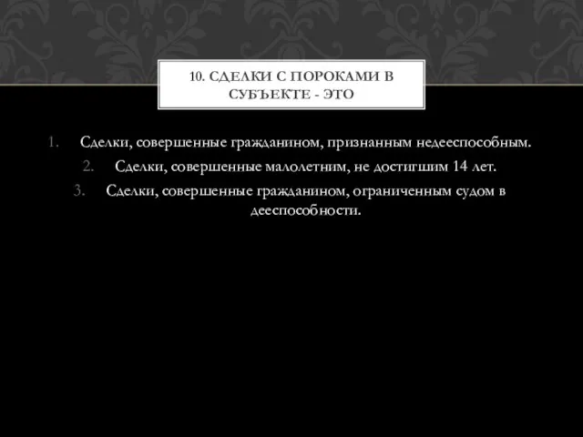 Сделки, совершенные гражданином, признанным недееспособным. Сделки, совершенные малолетним, не достигшим 14