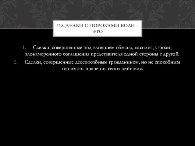 Сделки, совершенные под влиянием обмана, насилия, угрозы, злонамеренного соглашения представителя одной