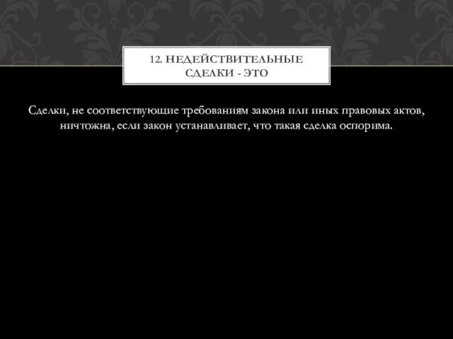 Сделки, не соответствующие требованиям закона или иных правовых актов, ничтожна, если