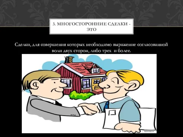 Сделки, для совершения которых необходимо выражение согласованной воли двух сторон, либо