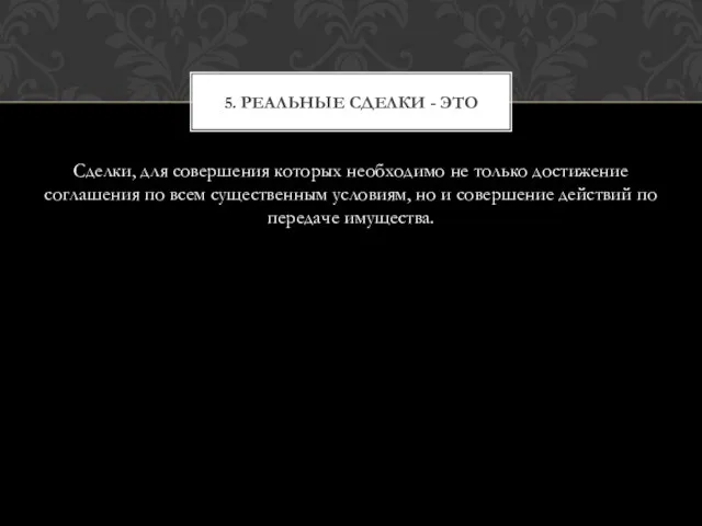 Сделки, для совершения которых необходимо не только достижение соглашения по всем