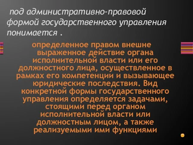 под административно-правовой формой государственного управления понимается . определенное правом внешне выраженное