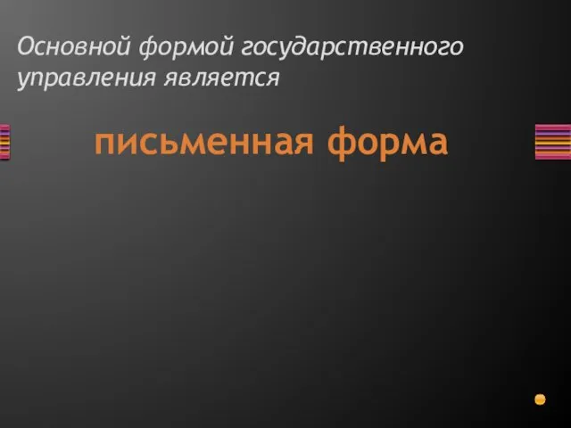 Основной формой государственного управления является письменная форма