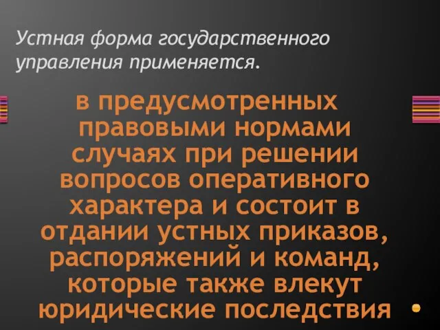 Устная форма государственного управления применяется. в предусмотренных правовыми нормами случаях при