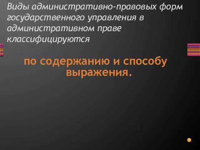 Виды административно-правовых форм государственного управления в административном праве классифицируются по содержанию и способу выражения.