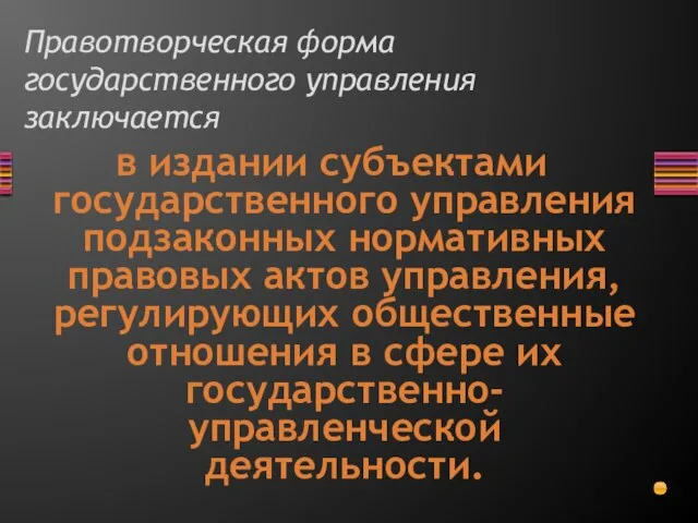 Правотворческая форма государственного управления заключается в издании субъектами государственного управления подзаконных